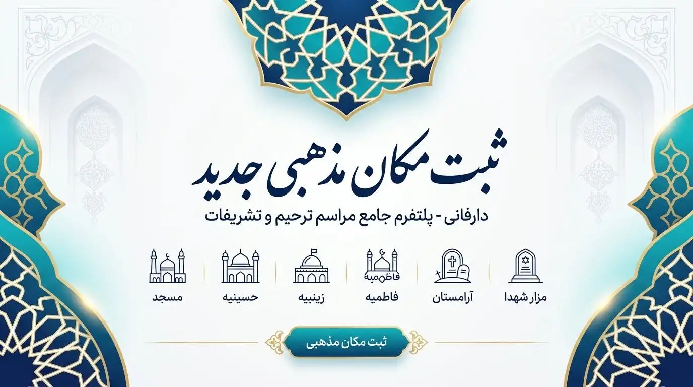 ثبت مکان مذهبی توسط کاربر